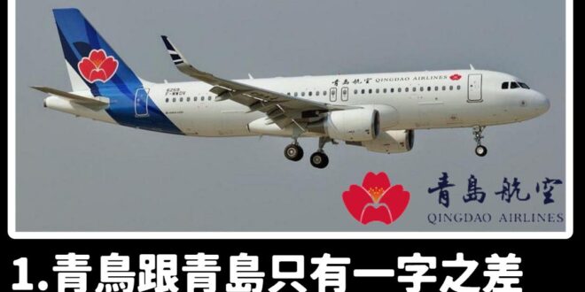 幫青鳥想好解套發案了，乾脆就搭青島航空
 反正也是發跡於青島東路，至於青島航空是中共國營，這點小問題也沒什麼，畢竟很多台...