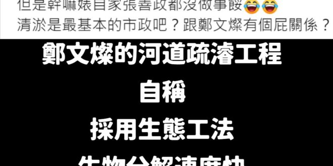 從頭到尾鄭文燦的河道疏濬工程強調的就是「清淤」
 這麼會剪綵，結果整個工程被淹水事實打臉沒用，而且工程還是特別針對淹水嚴...