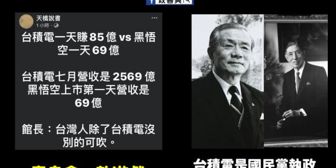 懶得吐槽居然拿一款遊戲去跟台積電比營收有多瞎，你知道台積電是靠國民黨李國鼎、孫運璿才起家的嗎？
 台積電創辦人張忠謀曾說...