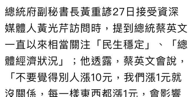 所以豬農哭哭 我只能說一聲 夕鶴
蔡總統真的很在意穩定物價，那我們看看他底下的人怎麼做的？
 毛豬價格在4/8星期六達到...