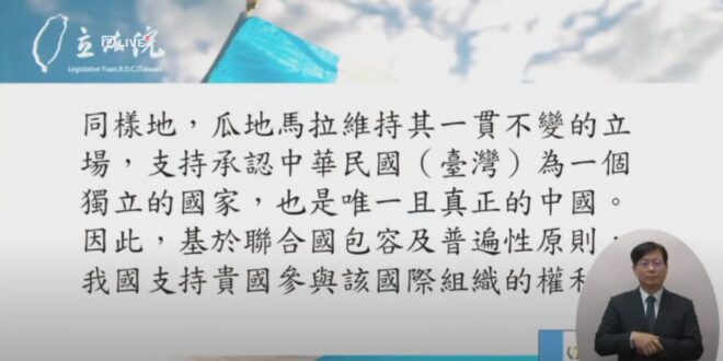 推論相當合理
今天瓜地馬拉總統賈麥岱（Alejandro Eduardo Giammattei Falla)到立法院演講...