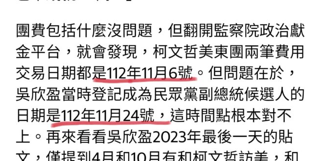 新光吳欣盈，11/24提名當副總統候選人，11/6去米國遊玩的開銷80萬元已經可以用民眾黨的政治獻金報帳了，財團大小姐想...