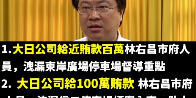 昨天基隆地檢署已經起訴林右昌任內的市府人員「貪汙」、「洩密」罪
 更證明了，當初謝國樑不繼續跟大日續約是正確的決定
 那...