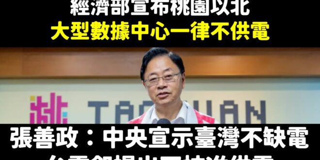 是電力不足，不是缺電
 但幾天前經濟部才發文說是電網問題、台灣不缺電
 奇怪了，桃園大潭電廠興建完成會是「全世界最大的天...