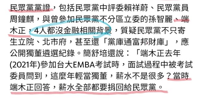 柯文哲要求提給富邦的民眾黨員獨董們把薪水回捐民眾黨，可是規定上明明寫的是「除車馬費及報酬外的錢要捐給市政府或慈善機構，且...