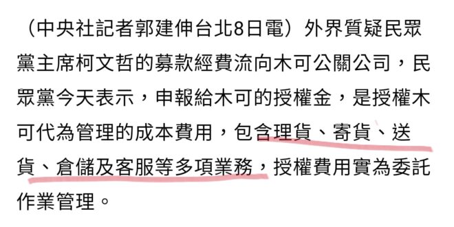 民眾黨晚上辯解說1300萬不是買授權，是委託木可做「協助理貨、寄送、客服行政工作」，這種工作俗稱網拍小幫手，一個月行情價...