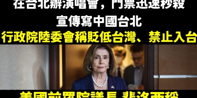 為什麼美國眾院議長裴洛西說「一個中國原則」可以，對岸饒舌歌手文宣寫中國台北就禁止來台？
 1.禁止對方入台的大陸委員會，...