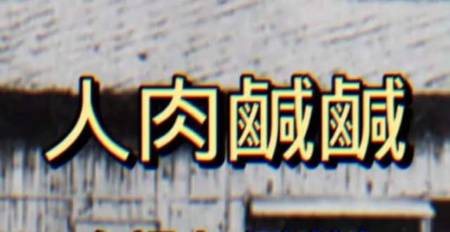 為什麼這句是台語 而不是客語或其他話呢(摸下巴
台灣人肉鹹鹹，課本不會說的恐怖由來。 #恐怖 #台灣 #恐怖故事 #歷史...