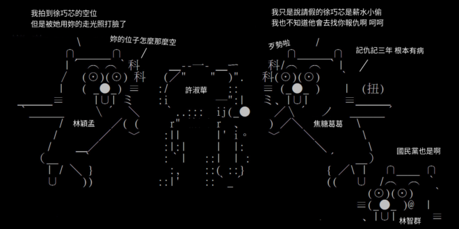 笑死
我覺得林穎孟一定很討厭許淑華