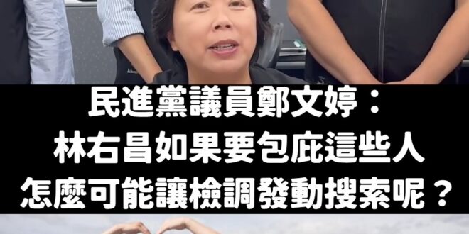 笑死，所以林右昌「可以選擇讓不讓檢調搜索？」
 這什麼豬隊友笑死哈哈哈哈哈哈
 也是啦，林右昌好麻吉鄭文燦都可以提前知道...