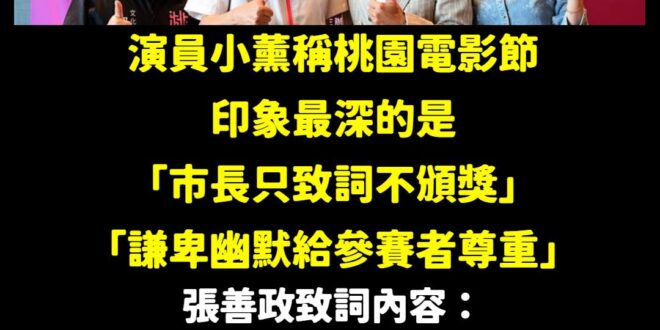 聽完張善政的致詞，演員小薰說：
 「台下的我，噗呲一笑但又溫暖，看到市長如此謙卑幽默，給參賽者滿滿的尊重，又不減自身光芒...