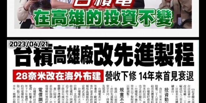 說好的7奈米 跟28奈米
 結果
 7奈米沒了
 28奈米改海外
 所謂在高雄的投資不變，變成不知道是什麼製程的先進製程...