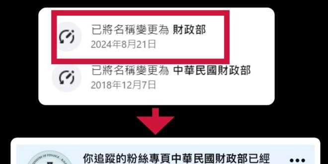 請問一下，財政部要不要出來解釋一下，你們今天把粉專中華民國刪掉是什麼意思？
 是不是從今天開始中華民國國民繳的納稅錢不用...