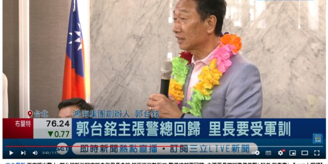 黨媒這不是假新聞 這是奉旨抹黑吧？
『我看到台灣的警察要跟民防結合，就過去的，台灣最早的警備總部要開始恢復。我覺得這一些...