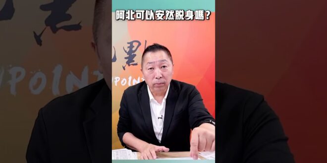 阿北可以安然脫身嗎？