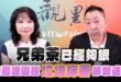 ‘24.09.16【觀點│正經龍鳳配】Pt.2「兄弟茶」已經夠狠，美國連這種「垃圾彈藥」都敢送？