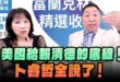 ‘24.09.19【觀點│正經龍鳳配】Pt.3 美國給賴清德的底線！卜睿哲哲全說了！