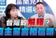 ‘24.09.19【觀點│正經龍鳳配】台灣的「解釋」 真主黨會相信嗎？