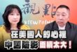 ‘24.09.23【觀點│正經龍鳳配】Pt.1 在美國人的心裡，「中國陰影」面積太大！