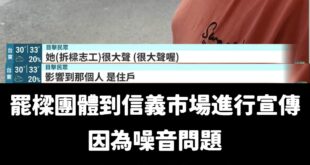 「實際在現場志工們也有彼此再提醒鄉親，互相尊重，表達彼此立場，可惜鄉親未能夠接受」
 發出噪音是基隆鄉親不接受，所以是鄉...