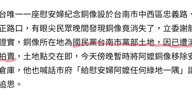 「謝龍介晚間受訪表示，#由於黨產遭清算拍賣，1年多來也希望市府能出面協助安置慰安婦阿嬤銅像，但未獲同意，隨著土地點交在即...