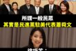 三民自真的很搞笑，明明就「民進黨駐美代表」，刻意寫什麼台下有民眾提問，笑死