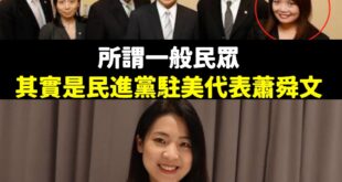 三民自真的很搞笑，明明就「民進黨駐美代表」，刻意寫什麼台下有民眾提問，笑死