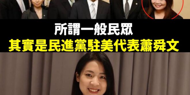 三民自真的很搞笑，明明就「民進黨駐美代表」，刻意寫什麼台下有民眾提問，笑死