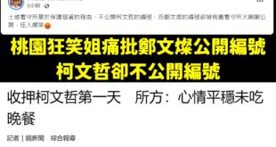 不愧桃園狂笑姐，不但自己對癲癇患者口吐白沫狂笑，也喜歡馬上被打臉讓大家狂笑，菩薩心腸令人敬佩
 對於前幾天的事件裝死混過...