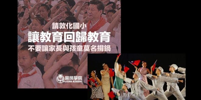 他能共產 你們不行啊
如果學校唱中國歌，繫紅領巾叫被中國統戰；
 那在全代會找人跳忠字舞的要叫什麼？
 朝聖點：
 #黑...