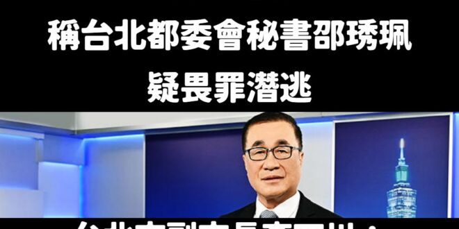 台北地檢署真的有問題，你不叫人到案說明，然後說人家畏罪潛逃？
 那這樣乾脆全台灣的人都不要出國，不然莫名其妙就會「被畏罪...