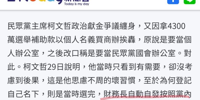 問：房產為什麼登記自己名下？
 答：財務長自己把錢寄給我的。
 陳時中的「責任來我就擔」到了柯文哲這邊變成「#鈔票來我就...