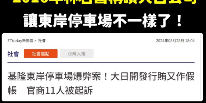 基隆東岸確實不一樣了，8年後發現原來有貪汙弊案
 林右昌當時特別強調｢右昌特別要求交旅處督促業者｣，結果交通處有人收業者...