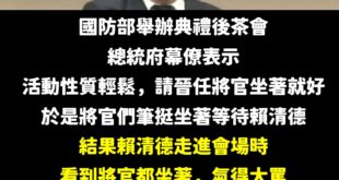 大家以後看到賴清德記得立正站好，尿尿都要記得暫停
 真的是，總統府幕僚叫你們坐就可以坐嗎？
 一代偉人是可以這樣不尊敬嗎...