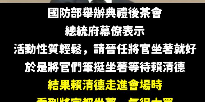 大家以後看到賴清德記得立正站好，尿尿都要記得暫停
 真的是，總統府幕僚叫你們坐就可以坐嗎？
 一代偉人是可以這樣不尊敬嗎…