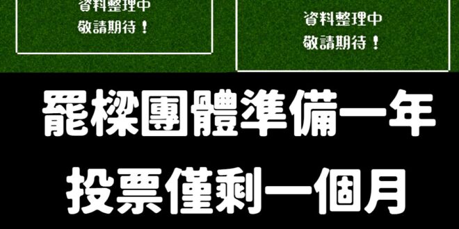 安安，這個網站是不是已經歇業了？
 投票只剩一個月，內容還是寫不出來，也是挺可憐的～
 要抝理由出來確實不容易，像上次罷...