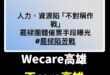 應該要改成Wecare國民黨或Wecare民進黨選情