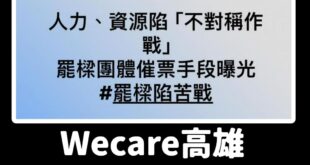 應該要改成Wecare國民黨或Wecare民進黨選情