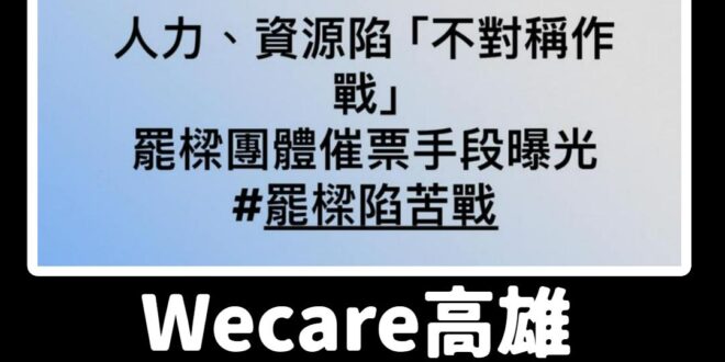 應該要改成Wecare國民黨或Wecare民進黨選情