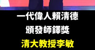 我們懷念他
 備註：2018年以核養綠公投案以同意票59%過關