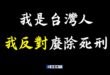 #我反對廢除死刑
 死刑是正義最後一道防線，台灣有八成民意均反對廢死，這對受害者家屬而言，是一種公正的體現，是維護社會秩…