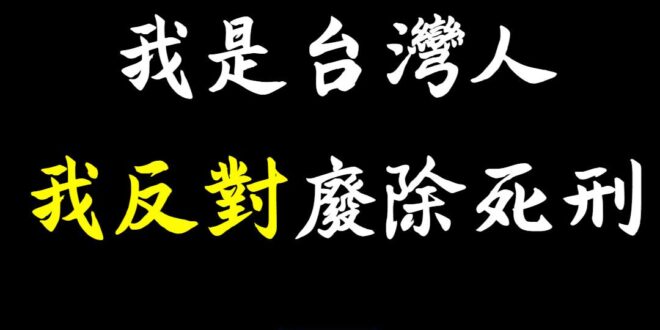 #我反對廢除死刑
 死刑是正義最後一道防線，台灣有八成民意均反對廢死，這對受害者家屬而言，是一種公正的體現，是維護社會秩...