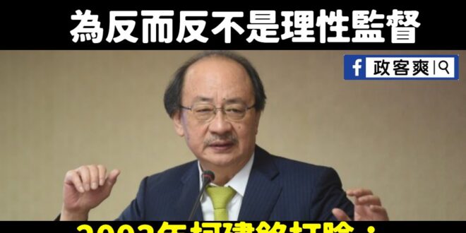 柯建銘重磅打臉吳思瑤！
 在2003年聯合報報導，民進黨黨團總召柯建銘針對在野黨對於總預算有意見，他是這樣說的：
 「對...