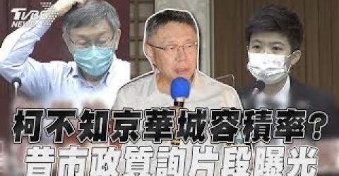 柯文哲「不知京華城容積率」被打臉 昔質詢片段曝:底下人看起來沒問題｜TVBS新聞