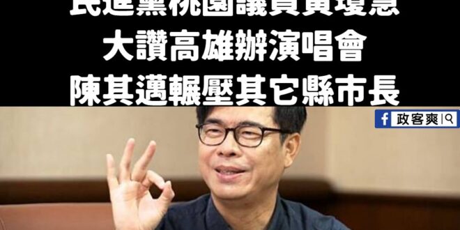 桃園狂笑姐大讚高雄開演唱會，代表陳其邁輾壓其它縣市長、真的太厲害了
 這邊提醒一下，其實很多綠營側翼已經越來越少吹捧高雄...