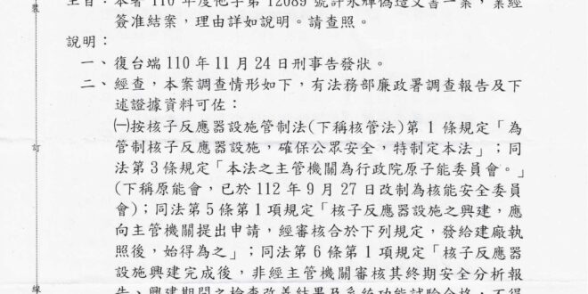 歷經三年，北檢終於簽結許永輝案，我幫大家摘要重點：

一、核四廠試運轉測試成功，負責人許永輝簽署程序書，且原能會已審查通過系統功能試驗報告。後來因為核四封存，原...