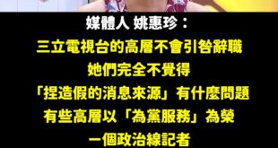 民主國家像我們這麼奇葩的應該很少見，記者被檢調打臉獨家新聞的真實性，然後還可以全身而退。
 只能說：
 「Team Ta...