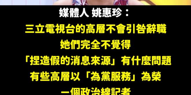 民主國家像我們這麼奇葩的應該很少見，記者被檢調打臉獨家新聞的真實性，然後還可以全身而退。
 只能說：
 「Team Ta...