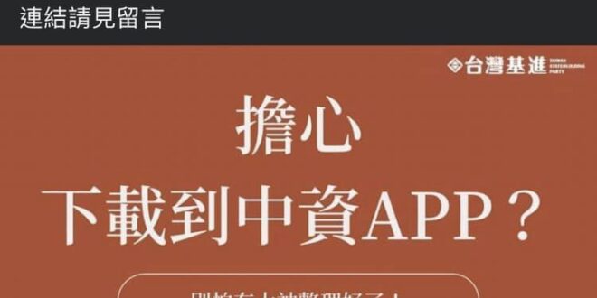 笑死
台灣基進弄了一張中資APP跟手遊列表 仔細一看，挖靠上榜的不只約會大作戰製作組大涼山啊 「守望傳說也上榜了，
 而...