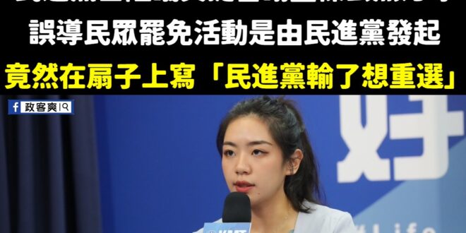 笑死，民進黨提告謝國樑「公然污辱」，誤導民眾認為民進黨跟罷樑有關，理由是扇子寫「民進黨輸了想重選」

這不是大家都知道的...